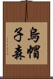 烏帽子森 Scroll