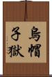 烏帽子獄 Scroll