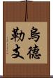 烏德勒支 Scroll