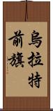 烏拉特前旗 Scroll