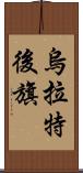 烏拉特後旗 Scroll