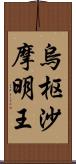 烏枢沙摩明王 Scroll