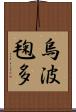 烏波毱多 Scroll