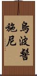烏波髻施尼 Scroll
