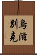 烏滋別克 Scroll