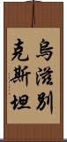 烏滋別克斯坦 Scroll