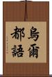 烏爾都語 Scroll