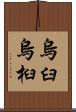 烏臼 Scroll