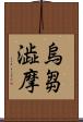 烏芻澁摩 Scroll