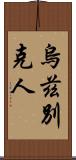 烏茲別克人 Scroll