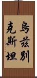 烏茲別克斯坦 Scroll