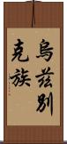 烏茲別克族 Scroll