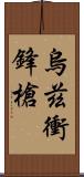 烏茲衝鋒槍 Scroll