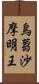 烏蒭沙摩明王 Scroll