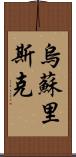 烏蘇里斯克 Scroll