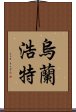 烏蘭浩特 Scroll