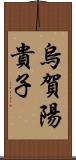 烏賀陽貴子 Scroll