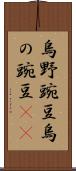烏野豌豆 Scroll