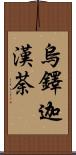 烏鐸迦漢荼 Scroll