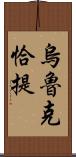 烏魯克恰提 Scroll