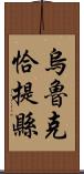烏魯克恰提縣 Scroll