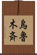 烏魯木斉 Scroll