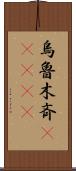 烏魯木斉(ateji) Scroll