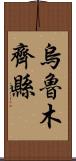 烏魯木齊縣 Scroll