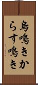 烏鳴き Scroll