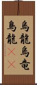 烏龍 Scroll