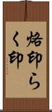 烙印 Scroll