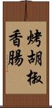 烤胡椒香腸 Scroll