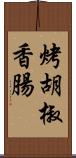 烤胡椒香腸 Scroll