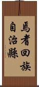 焉耆回族自治縣 Scroll