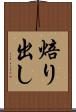 焙り出し Scroll