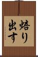 焙り出す Scroll