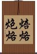 焙烙 Scroll