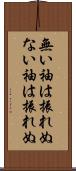 無い袖は振れぬ Scroll