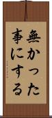 無かった事にする Scroll