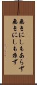 無きにしもあらず Scroll