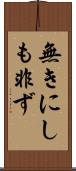 無きにしも非ず Scroll
