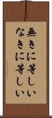 無きに等しい Scroll