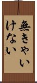 無きゃいけない Scroll