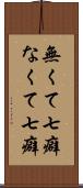無くて七癖 Scroll