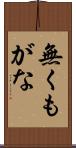 無くもがな Scroll
