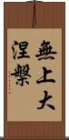 無上大涅槃 Scroll