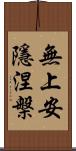 無上安隱涅槃 Scroll