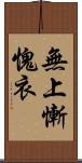 無上慚愧衣 Scroll