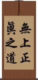 無上正眞之道 Scroll