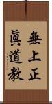 無上正眞道教 Scroll